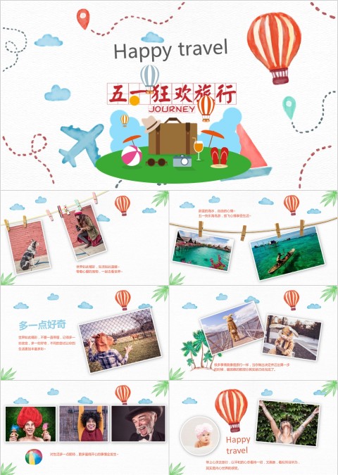 小清新五一狂欢旅行主题ppt模板
