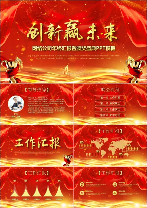 红色大气创新迎未来公司年终汇报暨颁奖盛典PPT