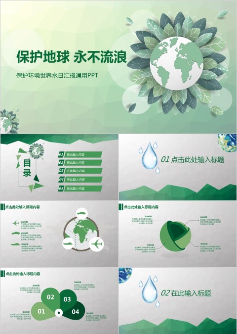保护环境世界水日汇报通用PPT