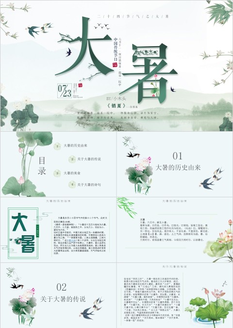 中国传统节日大暑小暑PPT
