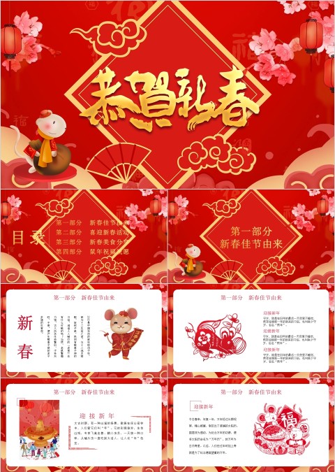 卡通红色恭贺新春鼠年大吉ppt模板