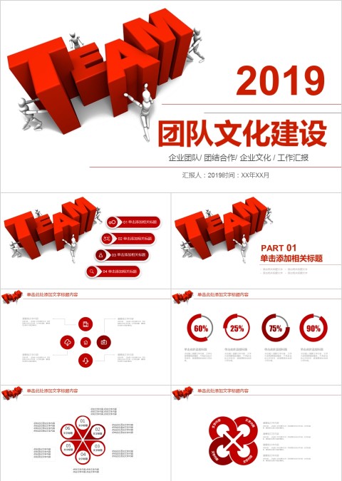 企业团队文化建设动态PPT模板