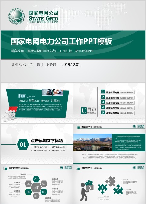 国家电网电力公司工作PPT模板
