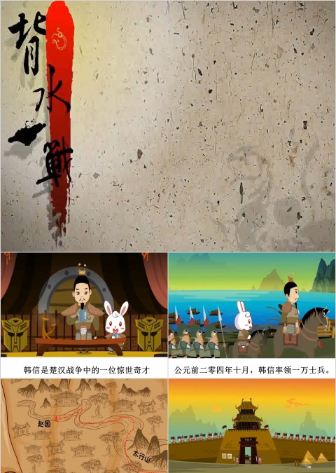 背水一战成语故事ppt