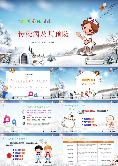 小学幼儿园秋冬季节预防传染病班会春季疾病流感预防