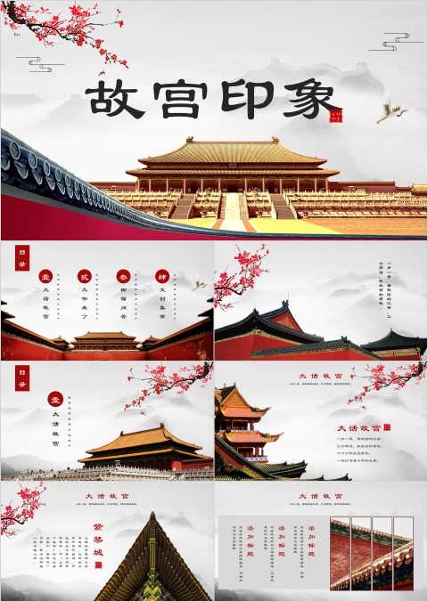 故宫印象重新认识我们的故宫PPT模板