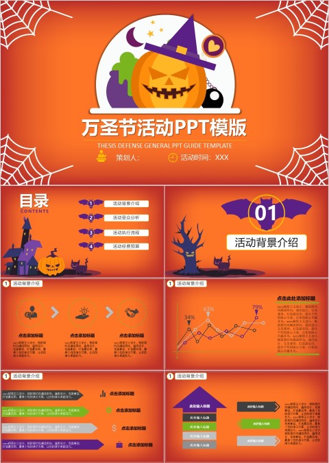 万圣节活动活动策划受众分析PPT模板