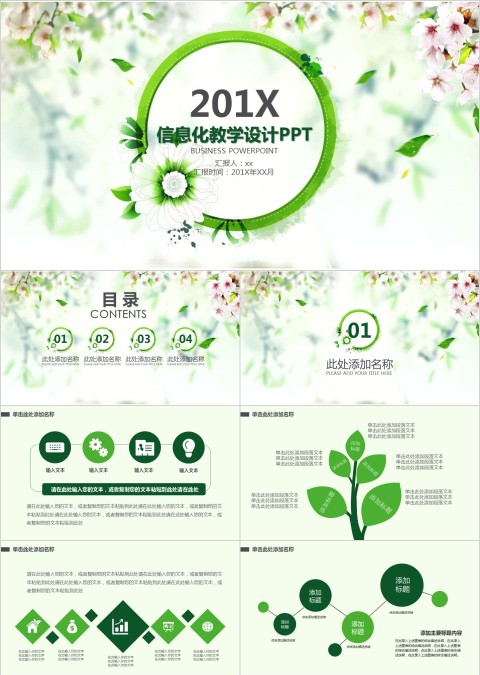 小清新201X信息化教学设计PPT