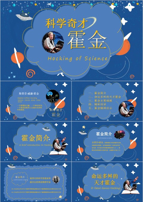 黑色太空伟人物理学家科学奇才霍金介绍动态ppt 