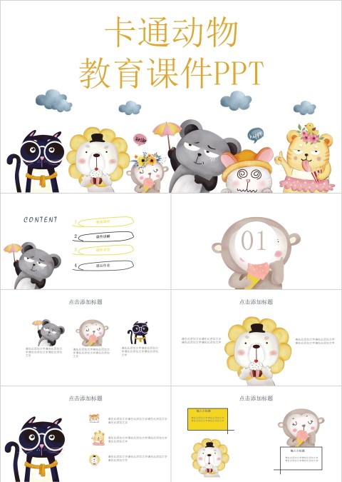可爱卡通动物教育课件PPT模板