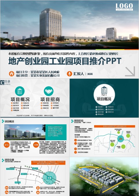 地产创业园工业园项目推介PPT