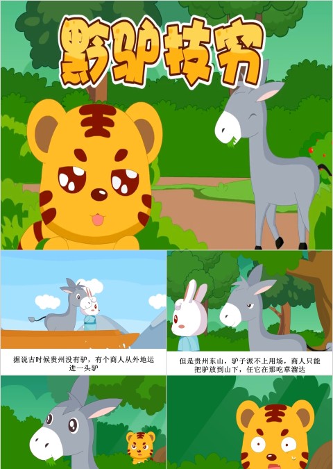 黔驴技穷成语故事ppt