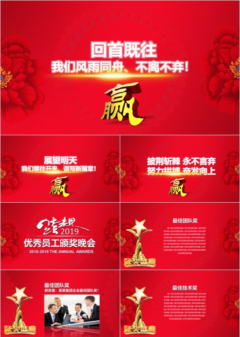 红色简约大气优秀员工颁奖晚会PPT