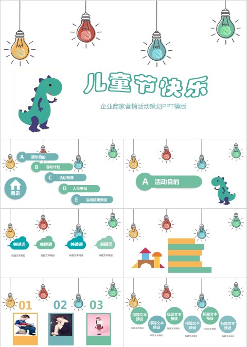 绿色简约快乐六一企业商家营销活动策划PPT