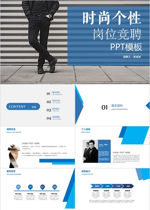 蓝色简约时尚个性岗位竞聘PPT