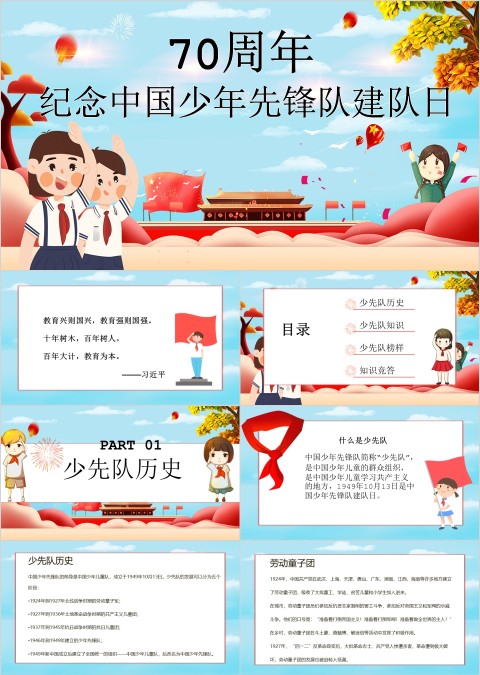 纪念中国少年先锋队建队日ppt