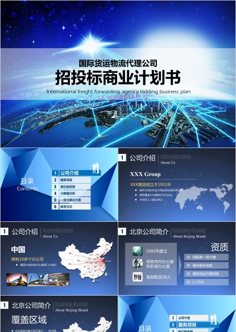 国际货运物流代理公司招投标商业计划书PPT
