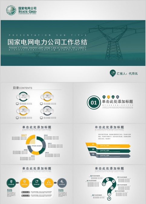国家电网电力公司工作总结