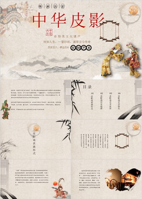 传承历史民间艺术中华皮影PPT