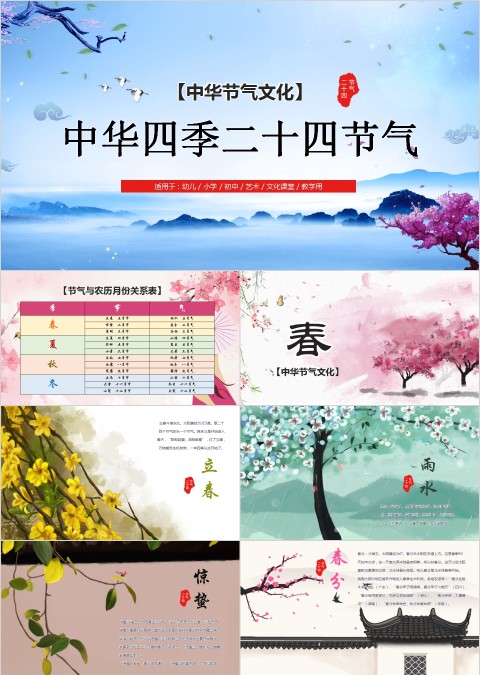 中华四季二十四节气PPT