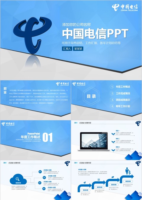 中国电信商务动态通用PPT模板