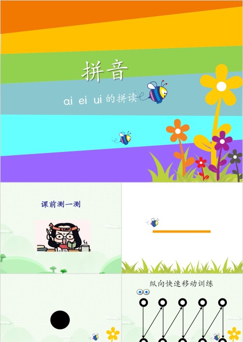 幼小衔接拼音14-ai ei ui的拼读幼小衔接教学课件PPT模板