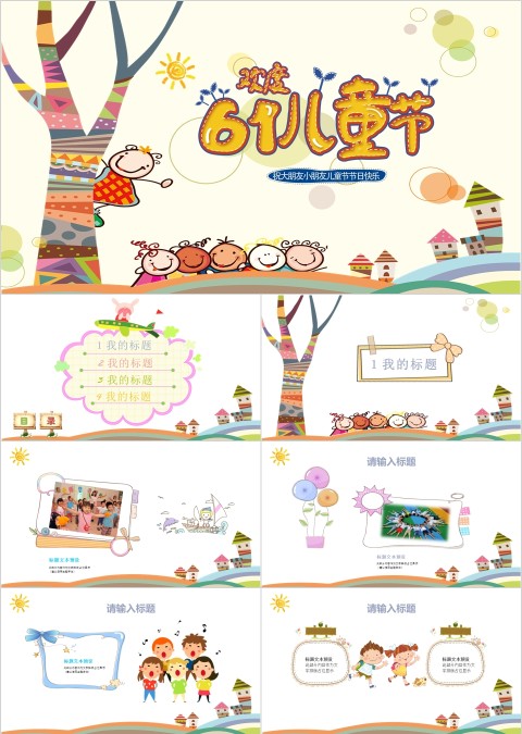 简约卡通风格儿童节快乐PPT 