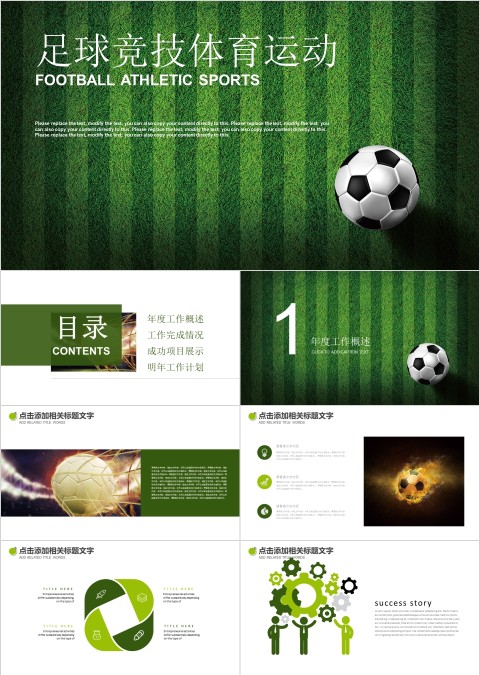 简约大气风格足球竞技体育运动PPT
