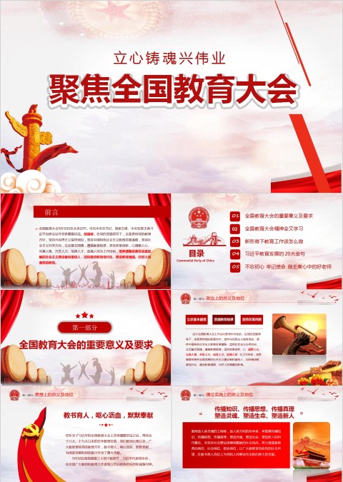 红色简约大气聚焦全国教育大会