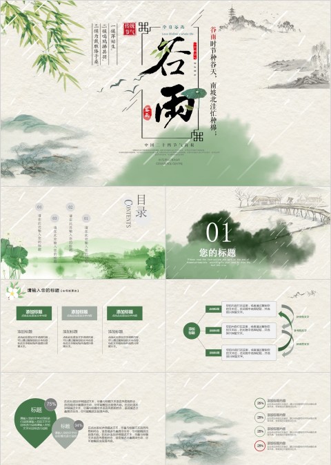 谷雨节气新式中国风创意PPT模板 