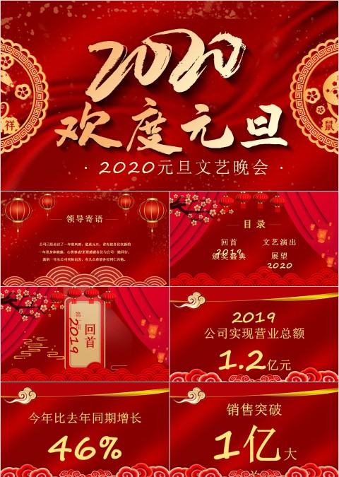 元旦文艺晚会2020鼠年新年元旦PPT模板