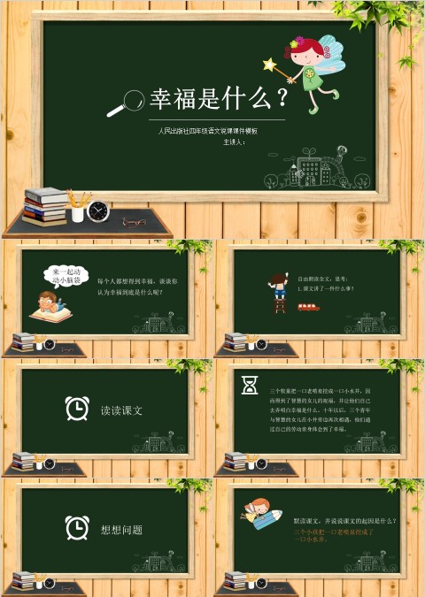 四年级语文课件《幸福是什么》PPT