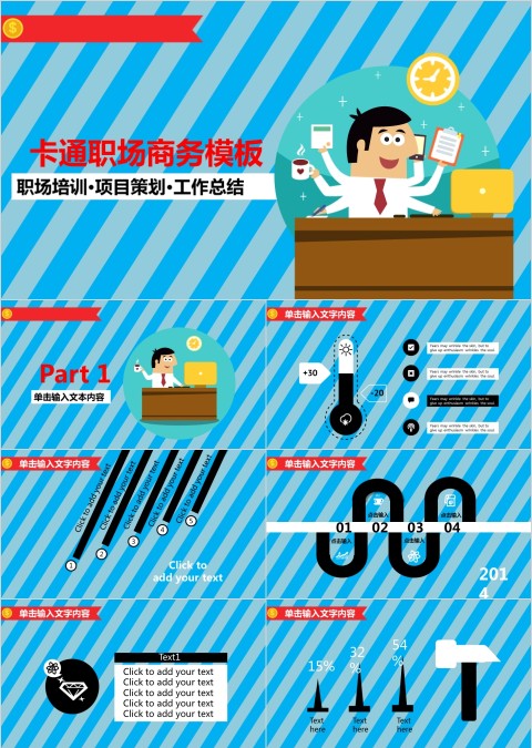 蓝色卡通职场商务模板