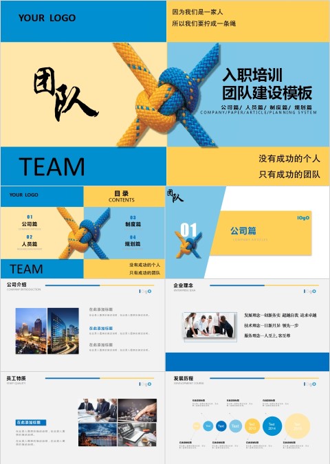 入职培训团队建设模板创意撞色PPT模板