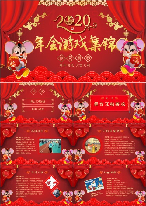 年会游戏集锦2020鼠年总结汇报PPT鼠年春节PPT模板
