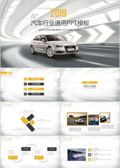 汽车行业通用PPT模板