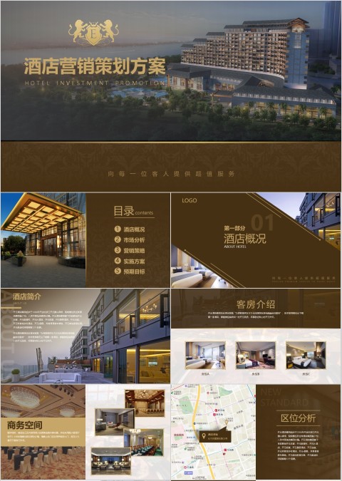 酒店宣传策划ppt通用模板