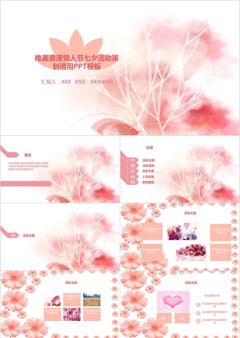 唯美浪漫情人节七夕活动策划通用PPT模板