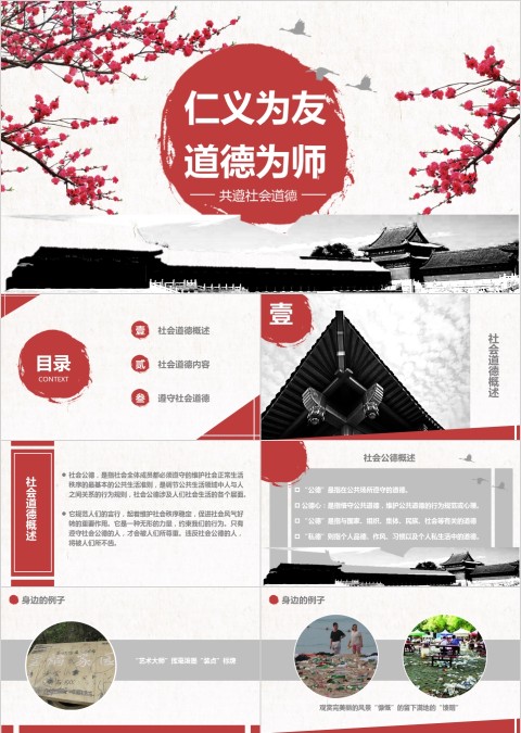 仁义为友道德为师社会道德ppt