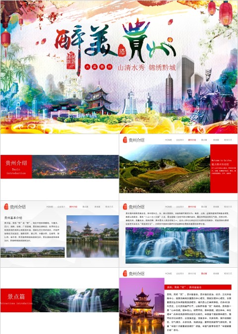 山清水秀锦绣黔城贵州旅游ppt模板