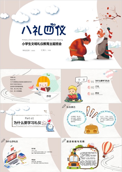 八礼四仪小学生文明礼仪教育主题班会ppt