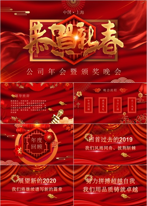 恭贺新春公司年会暨颁奖晚会ppt模板
