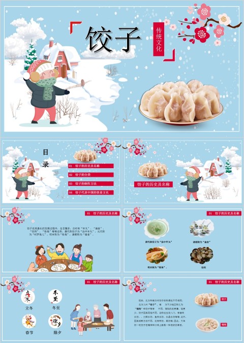 中国传统美食饺子文化动态ppt模板 