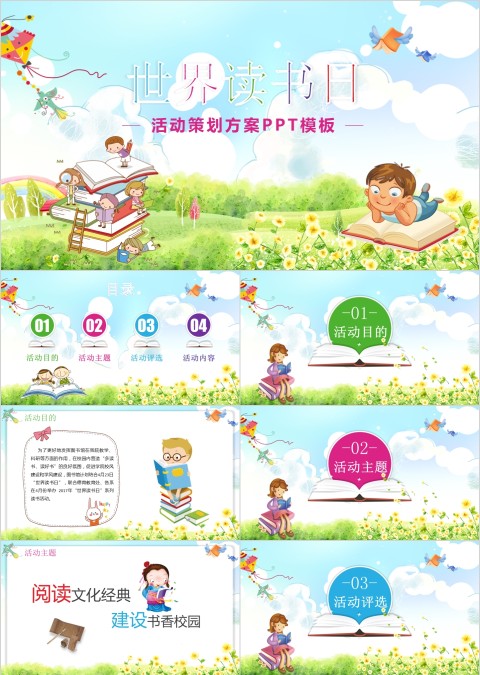 清新世界读书日活动策划方案PPT模板