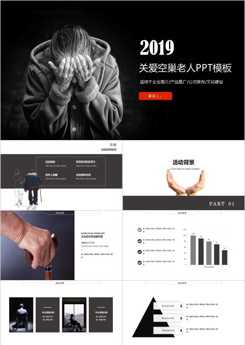 关爱空巢老人 从我做起PPT模板