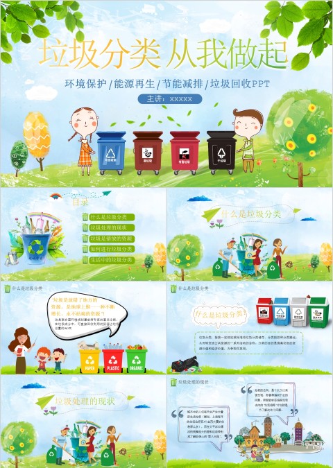 垃圾分类从我做起PPT