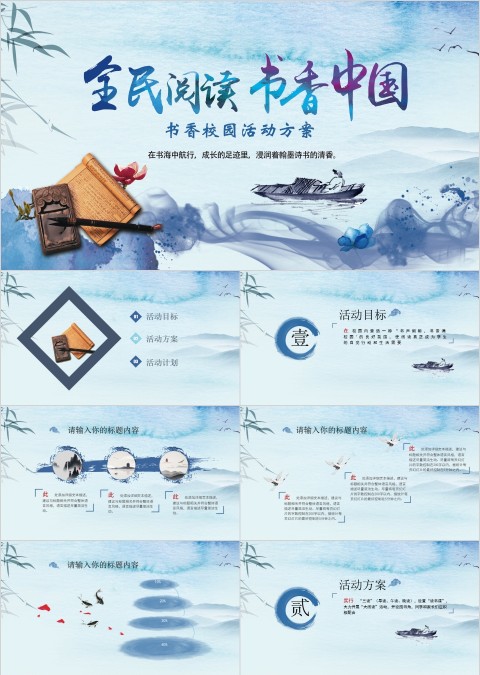 全民阅读书香中国之书香校园活动方案PPT