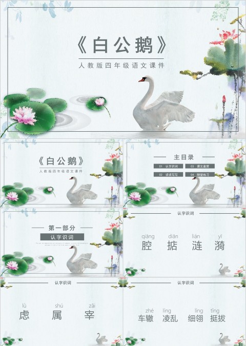 白公鹅人教版小学四年级课件范本PPT