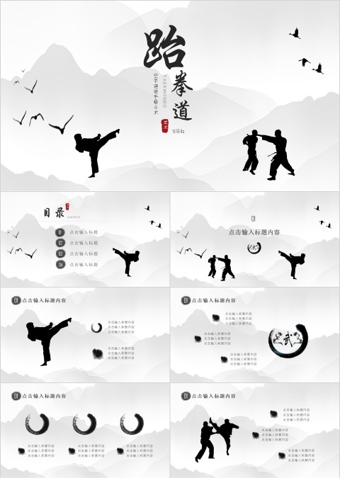 跆拳道空手道徒手格斗术PPT