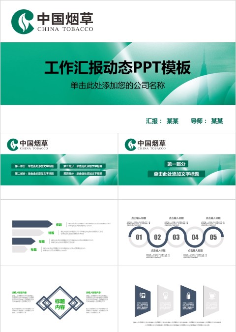 中国烟草PPT模板局工作汇报告计划总结会议动态简约创意绿色行业